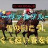 オーヴァルブルーム　冬の向こう、近くて遠い春を待つ